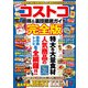 コストコ超得＆裏技徹底ガイド完全版（コスミック出版） [電子書籍]
