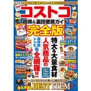コストコ超得＆裏技徹底ガイド完全版（コスミック出版） [電子書籍]