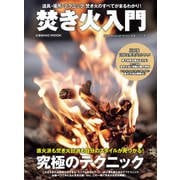 焚き火入門（コスミック出版） [電子書籍]