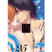 ずるい男に拾われました act.25（ブライト出版） [電子書籍]