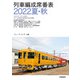 列車編成席番表2022夏・秋（交通新聞社） [電子書籍]