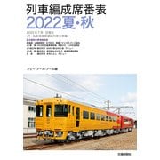 列車編成席番表2022夏・秋（交通新聞社） [電子書籍]