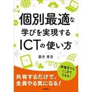 個別最適な学びを実現するICTの使い方（学陽書房） [電子書籍]