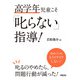 高学年児童こそ「叱らない」指導！（学陽書房） [電子書籍]
