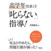 高学年児童こそ「叱らない」指導！（学陽書房） [電子書籍]