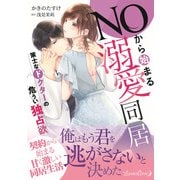 NOから始まる溺愛同居 策士なドクターの危うい独占欲（ルネッタコミックス） [電子書籍]