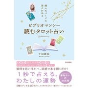 ビブリオマンシー 読むタロット占い（日本文芸社） [電子書籍]