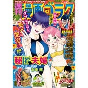 漫画ゴラク 2022年 7/22号（日本文芸社） [電子書籍]