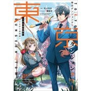 東京ダンジョンタワー ～平凡会社員の成り上がり迷宮録～（SBクリエイティブ） [電子書籍]