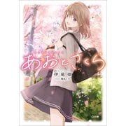 あおとさくら（SBクリエイティブ） [電子書籍]