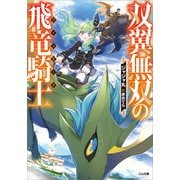 双翼無双の飛竜騎士（SBクリエイティブ） [電子書籍]