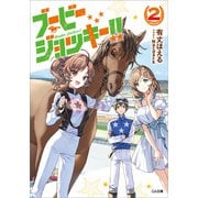 ブービージョッキー！！2（SBクリエイティブ） [電子書籍]