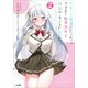 リモート授業になったらクラス1の美少女と同居することになった2（SBクリエイティブ） [電子書籍]