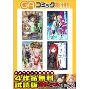 GAコミック創刊記念 ラノベ＆コミック 4作品試読版（SBクリエイティブ） [電子書籍]