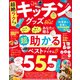 晋遊舎ムック 超絶ラクする！キッチングッズ the Best（晋遊舎） [電子書籍]