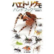 ハエトリグモハンドブック 増補改訂版（文一総合出版） [電子書籍]