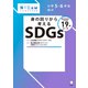 身の回りから考えるSDGsーー小学5・6年生向け（アルク） [電子書籍]