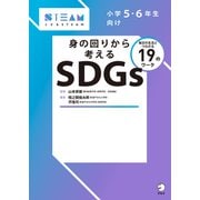 身の回りから考えるSDGsーー小学5・6年生向け（アルク） [電子書籍]