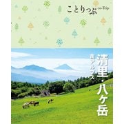 ことりっぷ 清里・八ヶ岳 南アルプス'22（昭文社） [電子書籍]