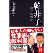 韓非子（産経新聞出版） [電子書籍]