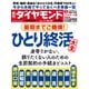 ひとり終活大全（週刊ダイヤモンド 2022年7/16・23合併号）（ダイヤモンド社） [電子書籍]
