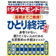 ひとり終活大全（週刊ダイヤモンド 2022年7/16・23合併号）（ダイヤモンド社） [電子書籍]