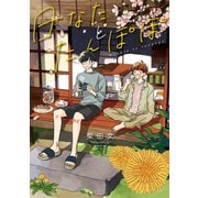 日なたとたんぽぽ【電子版限定特典付き】（ジーオーティー） [電子書籍]