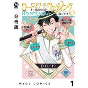 【分冊版】ロード・オブ・ザ・ウェディング～勇者の婚活～ 1（ジーオーティー） [電子書籍]