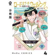 【分冊版】ロード・オブ・ザ・ウェディング～勇者の婚活～ 4（ジーオーティー） [電子書籍]