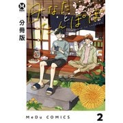 【分冊版】日なたとたんぽぽ 2（ジーオーティー） [電子書籍]