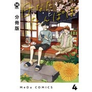 【分冊版】日なたとたんぽぽ 4（ジーオーティー） [電子書籍]