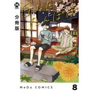 【分冊版】日なたとたんぽぽ 8（ジーオーティー） [電子書籍]