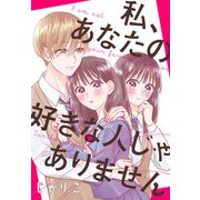 私、あなたの好きな人じゃありません【おまけ描き下ろし付き】（白泉社） [電子書籍]