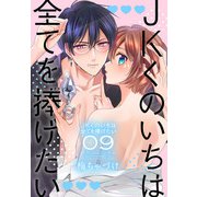 JKくのいちは全てを捧げたい（9）【おまけ描き下ろし付き】（白泉社） [電子書籍]