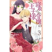 寝取られ令嬢の王子様（3）（白泉社） [電子書籍]