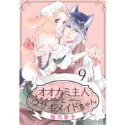 オオカミ主人とウサギメイドちゃん（ばら売り） 第9話（白泉社） [電子書籍]