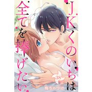 JKくのいちは全てを捧げたい（ばら売り） 第38話（白泉社） [電子書籍]