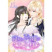 寝取られ令嬢の王子様（ばら売り） 第15話（白泉社） [電子書籍]