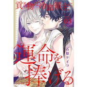 貢ぎ物は冷血領主に運命を捧げる（1話売り） story03（白泉社） [電子書籍]
