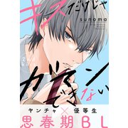 キスだけじゃガマンできない（1話売り） story02（白泉社） [電子書籍]