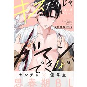 キスだけじゃガマンできない（1話売り） story03（白泉社） [電子書籍]