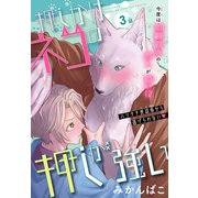押しかけネコの押しが強い（1話売り） story03（白泉社） [電子書籍]