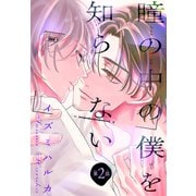 瞳の中の僕を知らない（1話売り） story02（白泉社） [電子書籍]