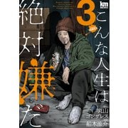 こんな人生は絶対嫌だ（3）（白泉社） [電子書籍]