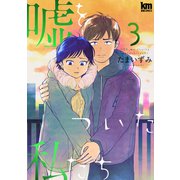 嘘をついた私たち（3）（白泉社） [電子書籍]