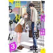 村田先生と田村ちゃん（3）（白泉社） [電子書籍]