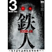 鉄人 ～ヒトより上のヒエラルキー～（3）（白泉社） [電子書籍]