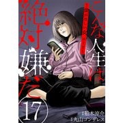 こんな人生は絶対嫌だ（ばら売り）第17話（黒蜜）（白泉社） [電子書籍]