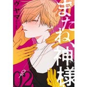 またね、神様（ばら売り）第2話（黒蜜）（白泉社） [電子書籍]