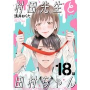 村田先生と田村ちゃん（ばら売り）第18話（黒蜜）（白泉社） [電子書籍]